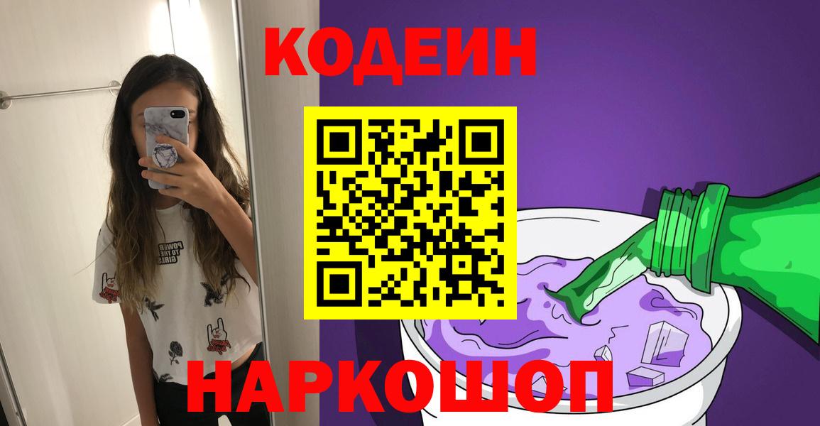 Кинешма  Codein напиток Lean (лин)  Вход с VPN 